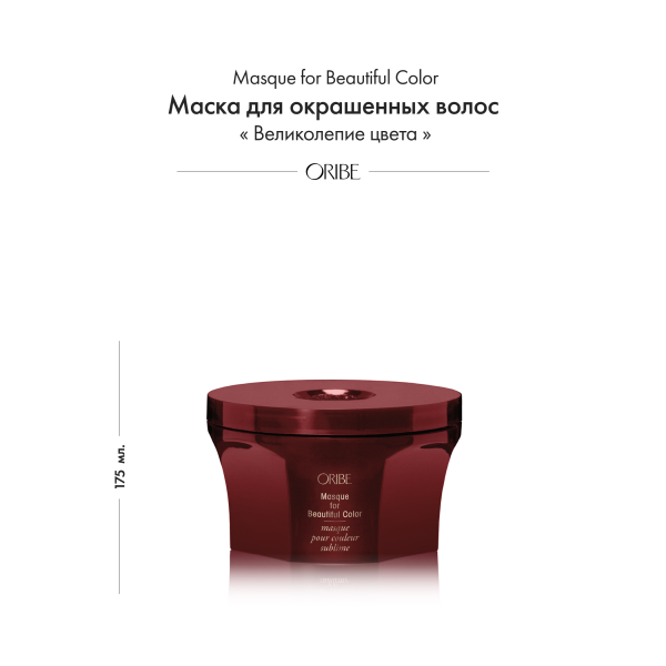 Oribe Маска для окрашенных волос Великолепие цвета Masque for Beautiful Color, 175 мл купить