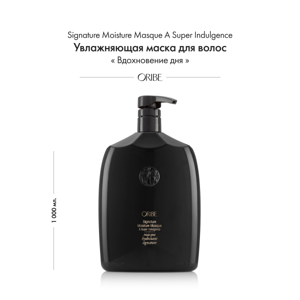 Oribe Увлажняющая маска для волос Вдохновение дня Signature Moisture Masque A Super Indulgence (Liter), 1000 мл купить