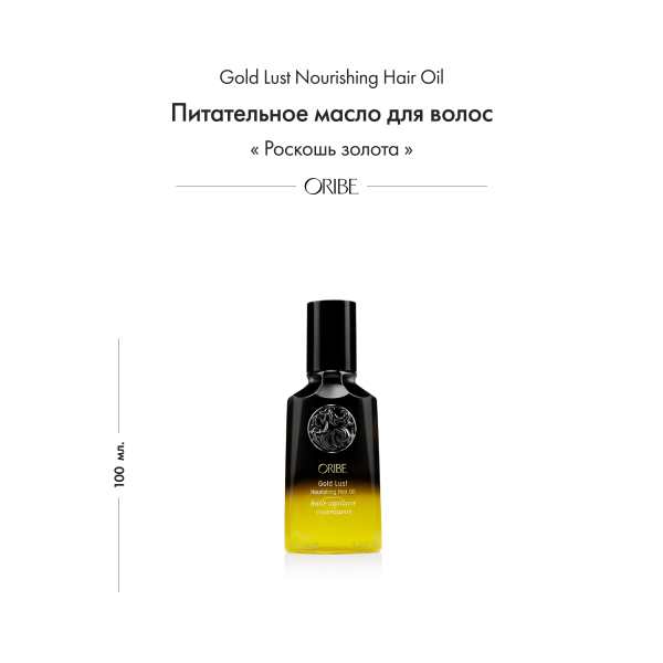 Oribe Питательное масло для волос Роскошь золота Gold Lust Nourishing Hair Oil, 100 мл купить