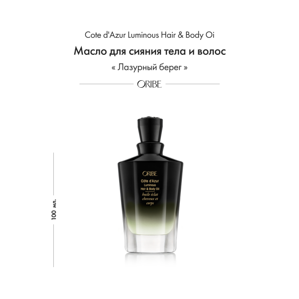 Oribe Масло для сияния тела и волос Лазурный берег Cote d'Azur Luminous Hair & Body Oil, 100 мл купить