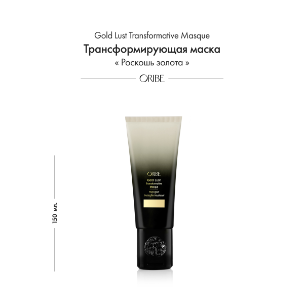 Oribe Трансформирующая маска Роскошь золота Gold Lust Transformative Masque, 150 мл купить