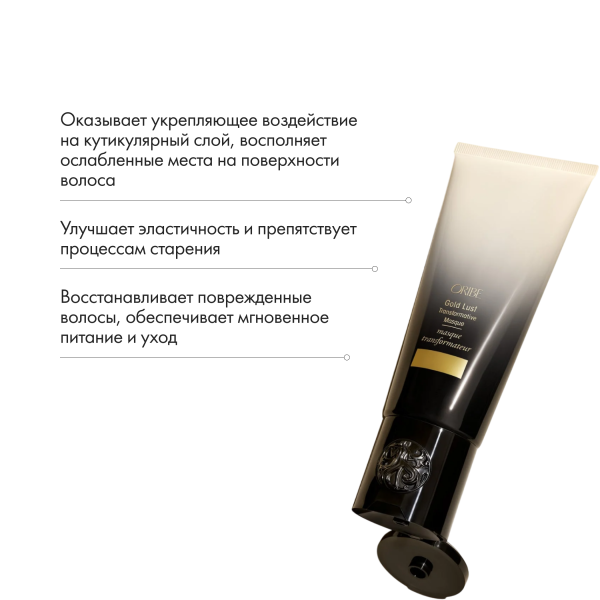 Oribe Трансформирующая маска Роскошь золота Gold Lust Transformative Masque, 150 мл купить