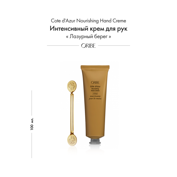 Oribe Интенсивный крем для рук лазурный берег Cote d'Azur Nourishing Hand Creme, 100 мл купить
