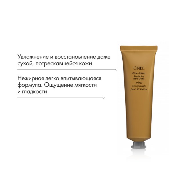 Oribe Интенсивный крем для рук лазурный берег Cote d'Azur Nourishing Hand Creme, 100 мл купить