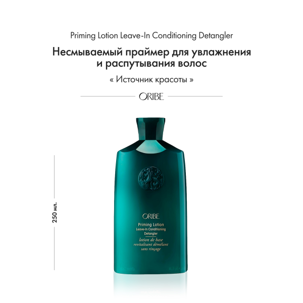 Oribe Несмываемый праймер для увлажнения и распутывания волос Priming Lotion Leave-In Conditioning Detangler, 250 мл купить