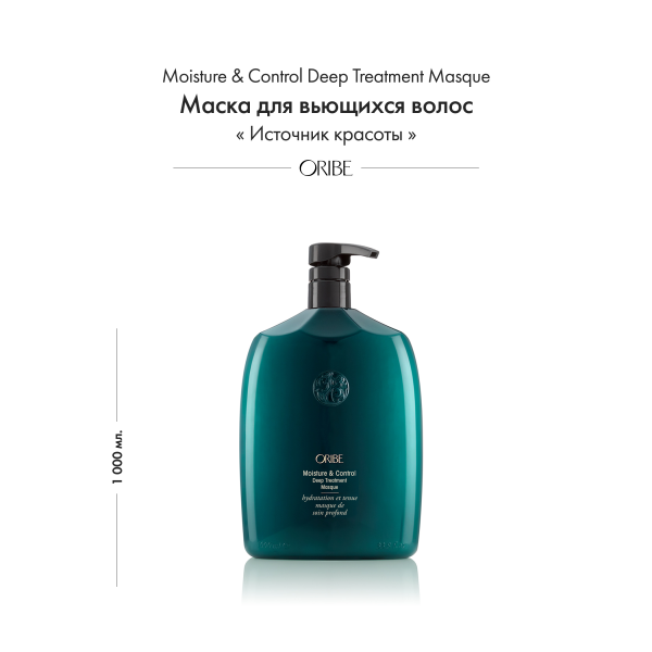Oribe Маска для вьющихся волос Источник красоты Moisture & Control Deep Treatment Masque, 1000 мл купить