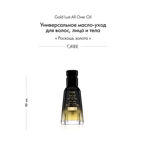 Oribe Универсальное масло-уход для волос лица и тела Роскошь золота Gold Lust All Over Oil, 50 мл купить