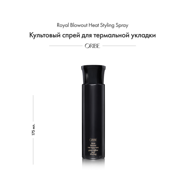 Oribe Культовый спрей для термальной укладки Royal Blowout Heat Styling Spray, 175 мл купить
