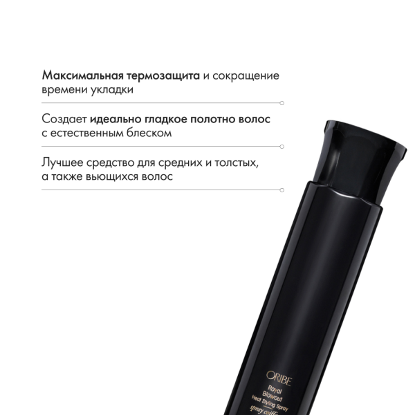 Oribe Культовый спрей для термальной укладки Royal Blowout Heat Styling Spray, 175 мл купить