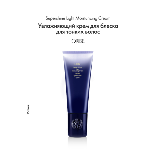 Oribe Увлажняющий крем для блеска для тонких волос Supershine Light Moisturizing Cream, 150 мл купить