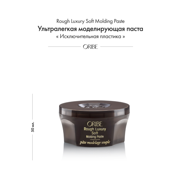 Oribe Ультра легкая моделирующая паста Исключительная пластика Rough Luxury Soft Molding Paste, 50 мл купить