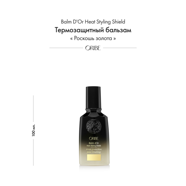 Oribe Термозащитный бальзам Роскошь золота Balm D'Or Heat Styling Shield, 100 мл купить