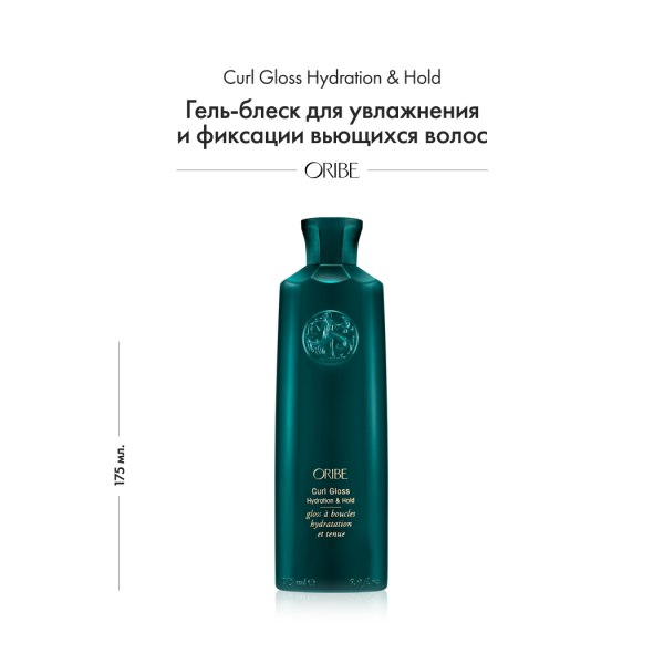 Oribe Гель-блеск для увлажнения и фиксации вьющихся волос Curl Gloss Hydration & Hold, 175 мл купить