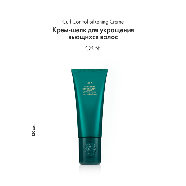 Oribe Крем-шелк для укрощения вьющихся волос Curl Control Silkening Creme, 150 мл купить