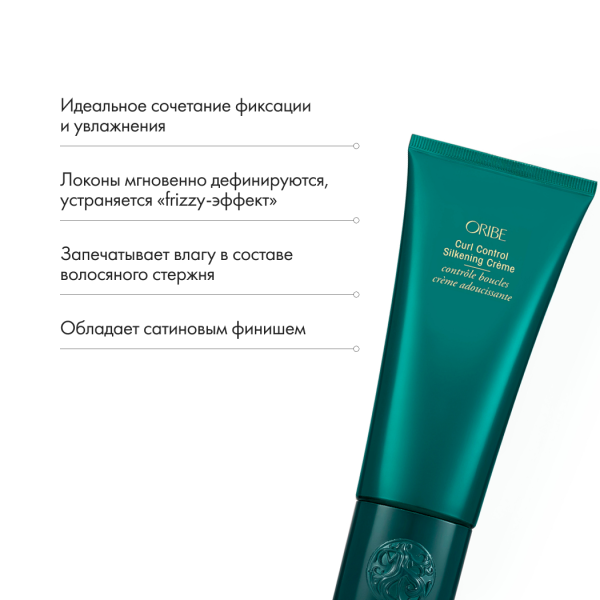 Oribe Крем-шелк для укрощения вьющихся волос Curl Control Silkening Creme, 150 мл купить