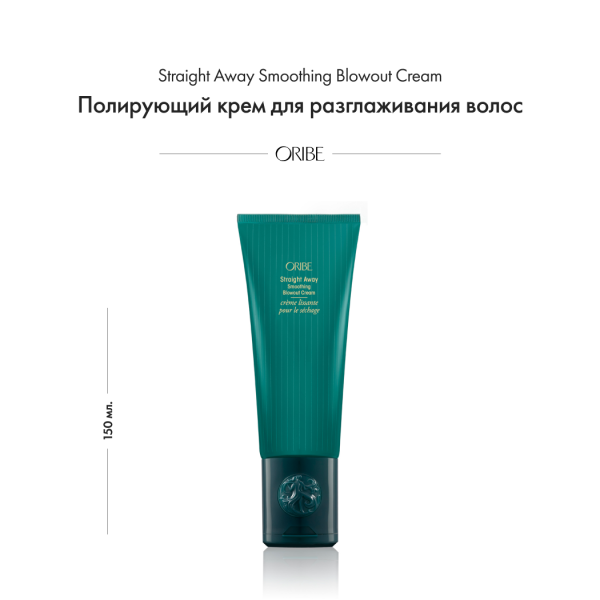 Oribe Полирующий крем для разглаживания волос Straight Away Smoothing Blowout Cream, 150 мл купить
