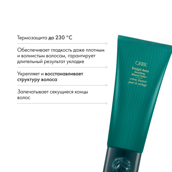 Oribe Полирующий крем для разглаживания волос Straight Away Smoothing Blowout Cream, 150 мл купить