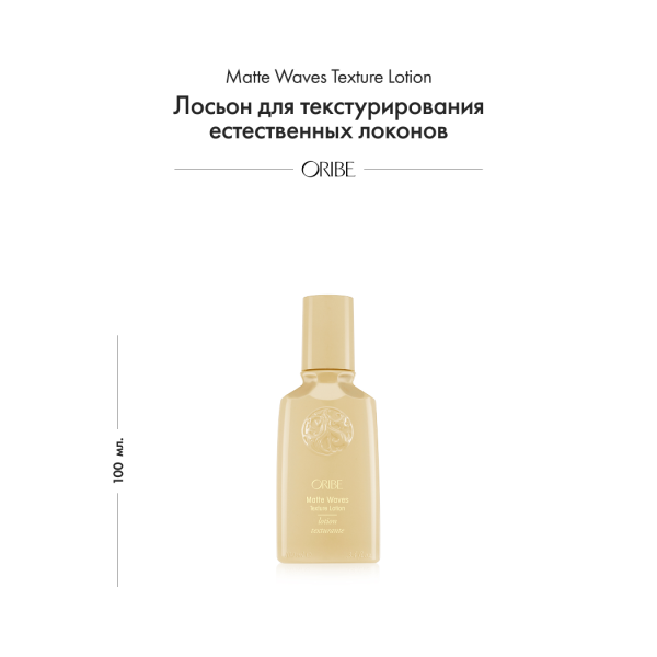 Oribe Лосьон для текстурирования естественных локонов Matte Waves Texture Lotion, 100 мл купить