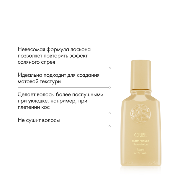 Oribe Лосьон для текстурирования естественных локонов Matte Waves Texture Lotion, 100 мл купить
