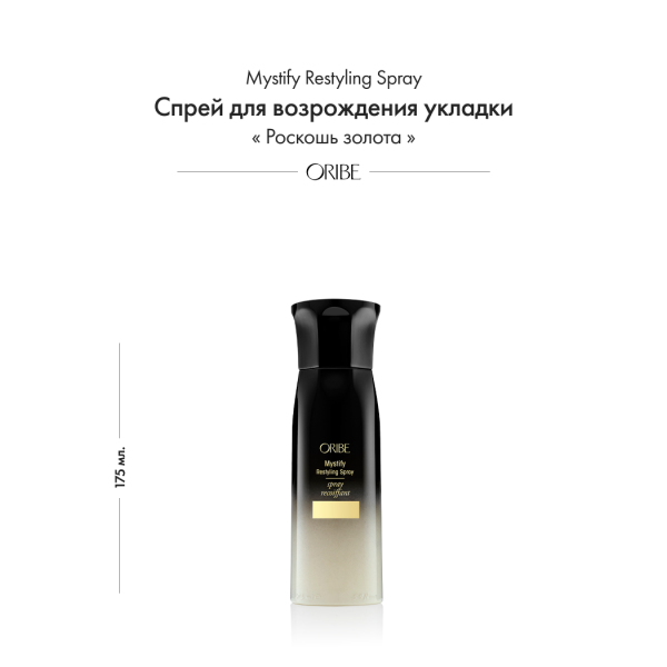 Oribe Спрей для возрождения укладки Роскошь золота Mystify Restyling Spray, 175 мл купить