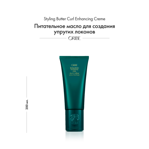 Oribe Питательное масло для создания упругих локонов Styling Butter Curl Enhancing Creme, 200 мл купить