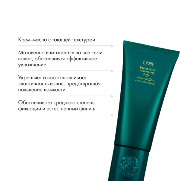 Oribe Питательное масло для создания упругих локонов Styling Butter Curl Enhancing Creme, 200 мл купить