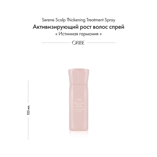 Oribe Активизирующий рост волос спрей Истинная гармония Serene Scalp Thickening Treatment Spray, 125 мл купить