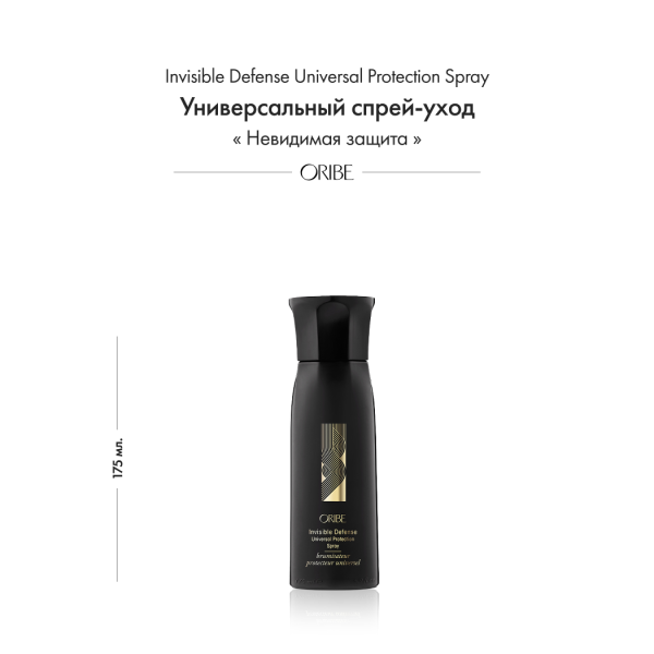 Oribe Универсальный спрей-уход невидимая защита Invisible Defense Universal Protection Spray, 175 мл купить