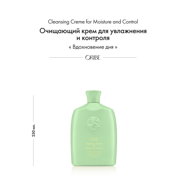 Oribe Очищающий крем для увлажнения и контроля Источник красоты Cleansing Creme for Moisture and Control, 250 мл купить