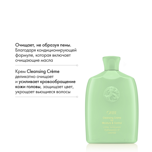 Oribe Очищающий крем для увлажнения и контроля Источник красоты Cleansing Creme for Moisture and Control, 250 мл купить