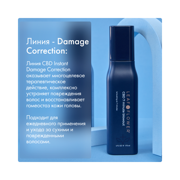 Leaf&Flower Термозащитный спрей для быстрой сушки волос CBD 7 Minute Blowout, 175 мл купить