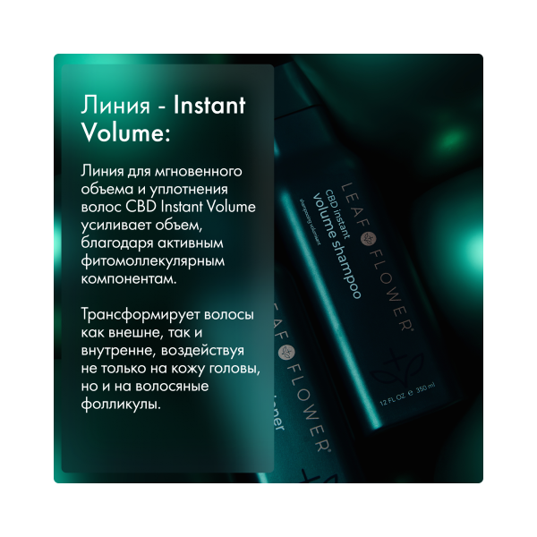 Leaf&Flower Шампунь для мгновенного объема и уплотнения волос CBD Instant Volume Shampoo, 350 мл купить