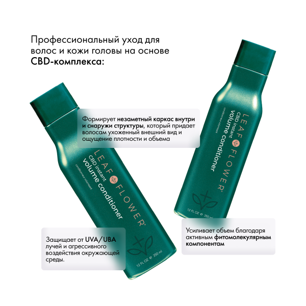 Leaf&Flower Кондиционер для мгновенного объема и уплотнения волос CBD Instant Volume Conditioner, 350 мл купить