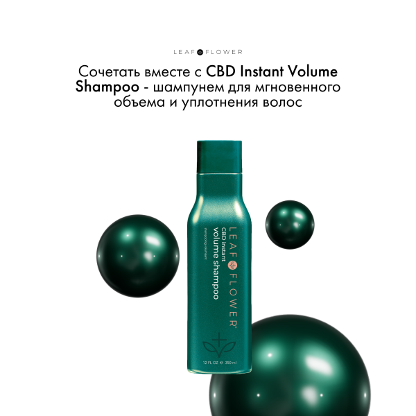 Leaf&Flower Кондиционер для мгновенного объема и уплотнения волос CBD Instant Volume Conditioner, 350 мл купить