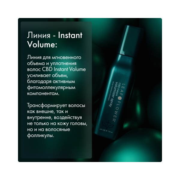Leaf&Flower Спрей для мгновенного объема и уплотнения волос CBD Instant Volumizer Spray, 175 мл купить