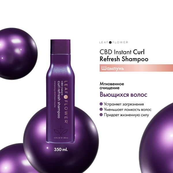 Leaf&Flower Шампунь для мгновенного очищения вьющихся волос CBD Instant Curl Refresh Shampoo, 350 мл купить