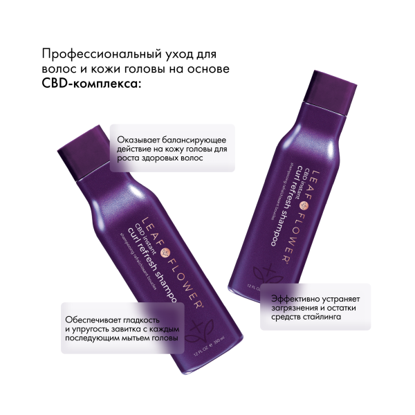 Leaf&Flower Шампунь для мгновенного очищения вьющихся волос CBD Instant Curl Refresh Shampoo, 350 мл купить