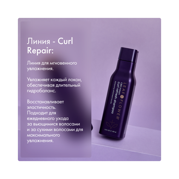 Leaf&Flower Шампунь для мгновенного очищения вьющихся волос CBD Instant Curl Refresh Shampoo, 350 мл купить