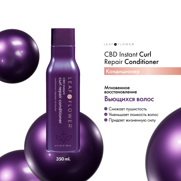Leaf&Flower Кондиционер для мгновенного восстановления вьющихся волос CBD Instant Curl Repair Conditioner, 350 мл купить