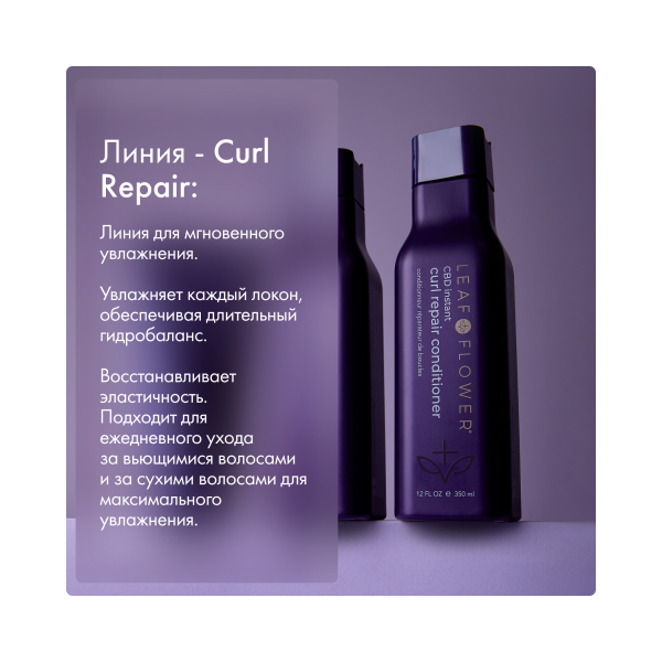 Leaf&Flower Кондиционер для мгновенного восстановления вьющихся волос CBD Instant Curl Repair Conditioner, 350 мл купить
