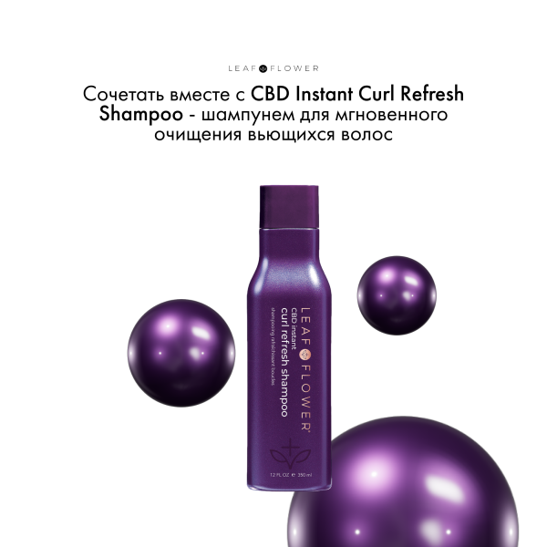 Leaf&Flower Кондиционер для мгновенного восстановления вьющихся волос CBD Instant Curl Repair Conditioner, 350 мл купить