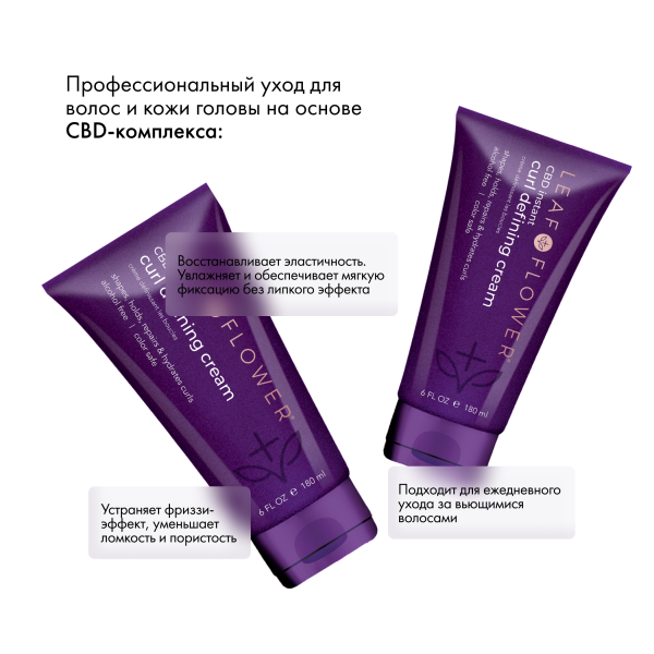 Leaf&Flower Крем-уход для дисциплины и контроля вьющихся волос CBD Instant Curl Defining Cream, 180 мл купить