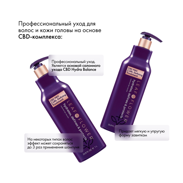 Leaf&Flower Проф. уход для восстан. и укрепления структуры завитка CBD Pro Curl Defining Treatment, 1000 мл купить