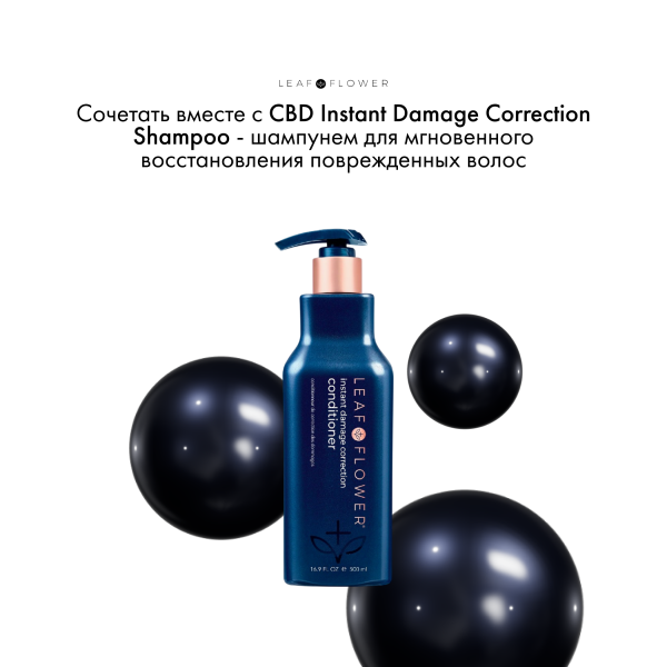 Leaf&Flower Кондиционер для мгновенного восстановления поврежденных волос CBD Instant Damage Correction Conditioner, 500 мл купить