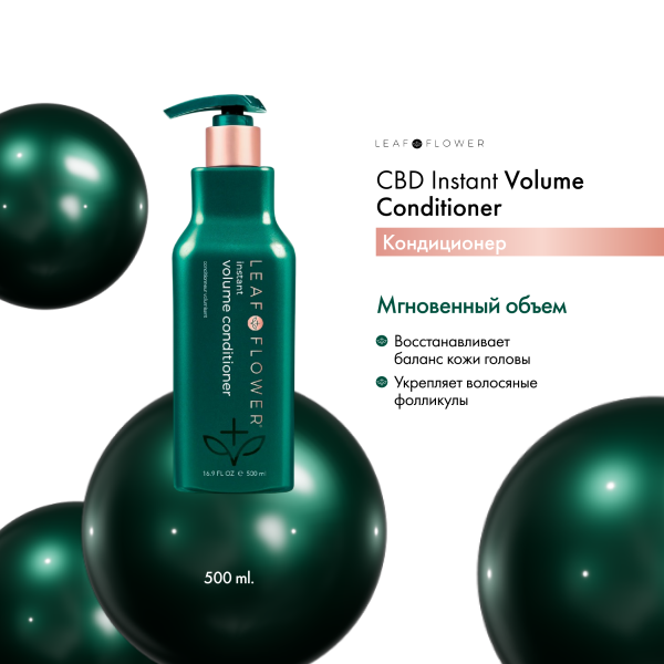 Leaf&Flower Кондиционер для мгновенного объема и уплотнения волос CBD Instant Volume Conditioner, 500 мл купить