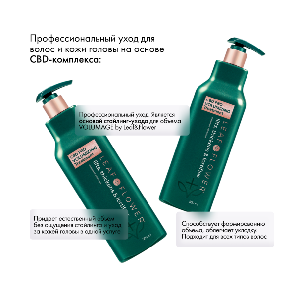 Leaf&Flower Профессиональный уход для объема и уплотнения волос CBD Pro Volumizing Treatment, 500 мл купить