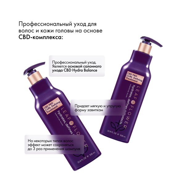 Leaf&Flower Проф. уход для восстан. и укрепления структуры завитка CBD Pro Curl Defining Treatment, 500 мл купить