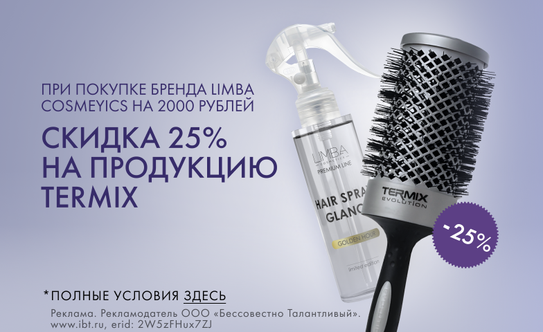 Бери больше выгоды с Limba Cosmetics и Termix