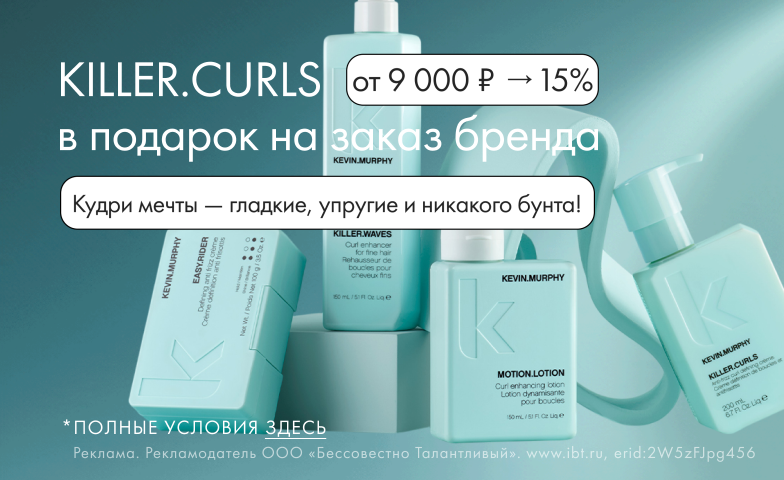 Покупай Killer Curls и плати меньше за Kevin.Murphy!