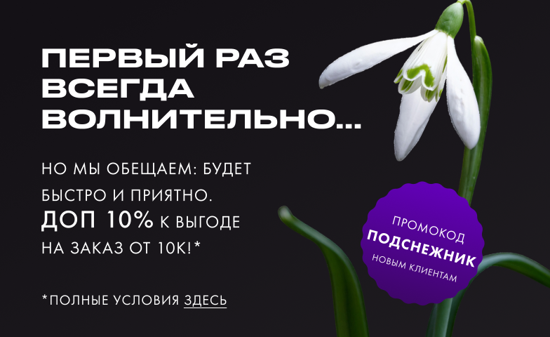 Первый раз? Бери выгоду фастом!*
